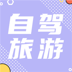 自驾旅游公众号次图